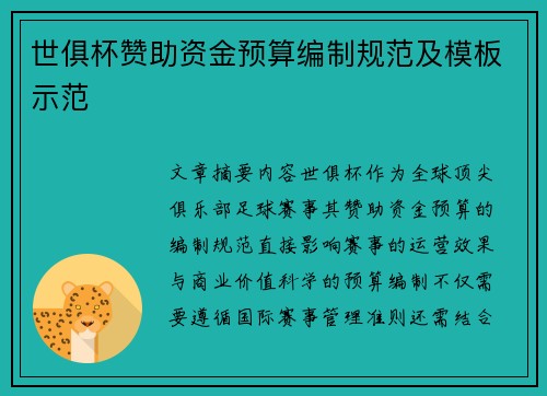世俱杯赞助资金预算编制规范及模板示范