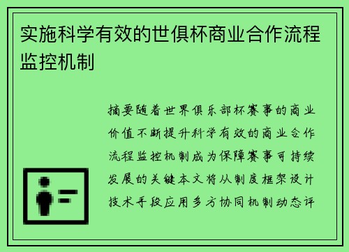 实施科学有效的世俱杯商业合作流程监控机制