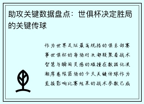 助攻关键数据盘点：世俱杯决定胜局的关键传球