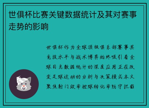 世俱杯比赛关键数据统计及其对赛事走势的影响