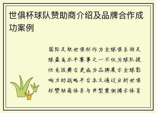 世俱杯球队赞助商介绍及品牌合作成功案例