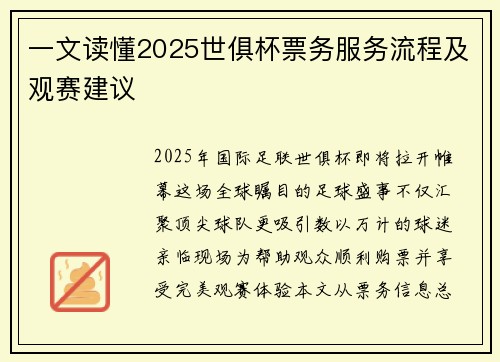 一文读懂2025世俱杯票务服务流程及观赛建议