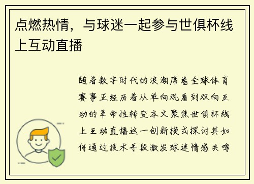 点燃热情，与球迷一起参与世俱杯线上互动直播