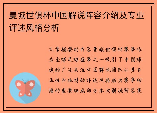 曼城世俱杯中国解说阵容介绍及专业评述风格分析
