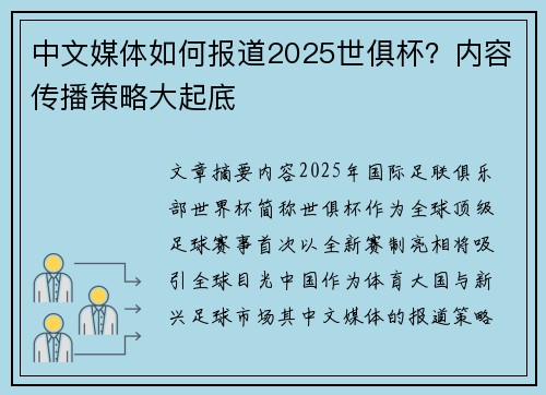 中文媒体如何报道2025世俱杯？内容传播策略大起底