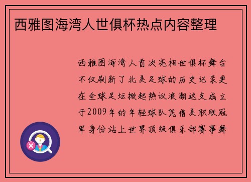 西雅图海湾人世俱杯热点内容整理