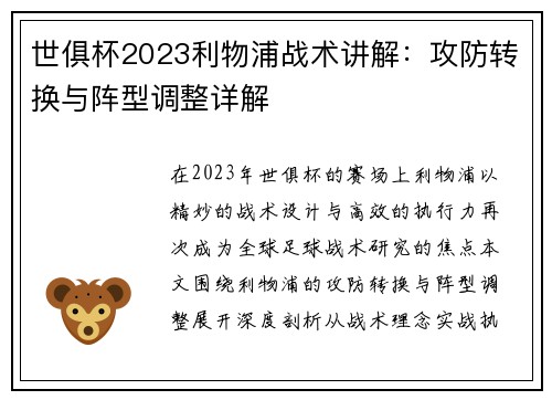 世俱杯2023利物浦战术讲解：攻防转换与阵型调整详解