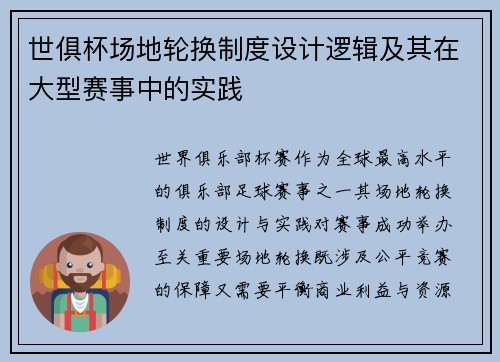 世俱杯场地轮换制度设计逻辑及其在大型赛事中的实践