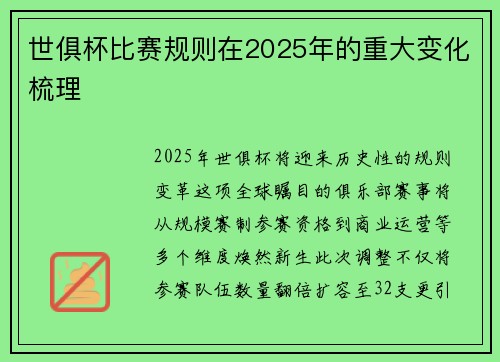 世俱杯比赛规则在2025年的重大变化梳理