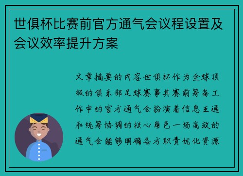 世俱杯比赛前官方通气会议程设置及会议效率提升方案