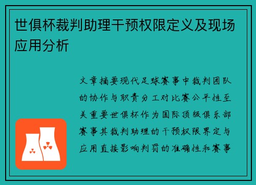 世俱杯裁判助理干预权限定义及现场应用分析