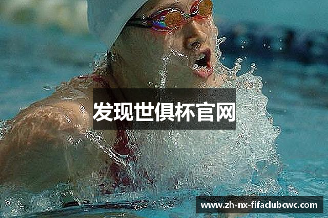 发现世俱杯官网