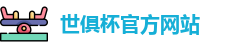 世俱杯(中国)官方网站-2025国际足联俱乐部世界杯 - FIFA CWC